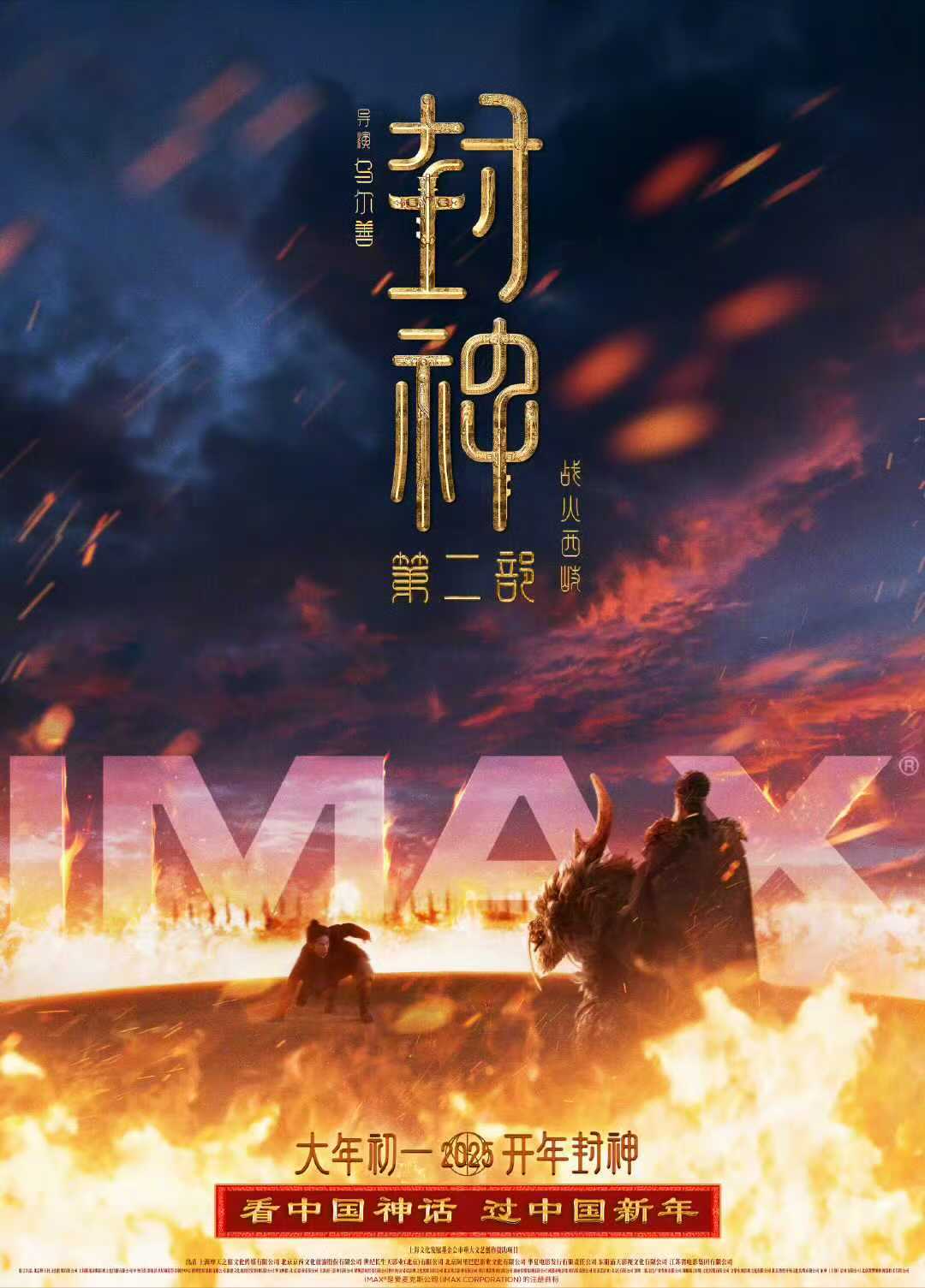 封神第二部发布最新海报