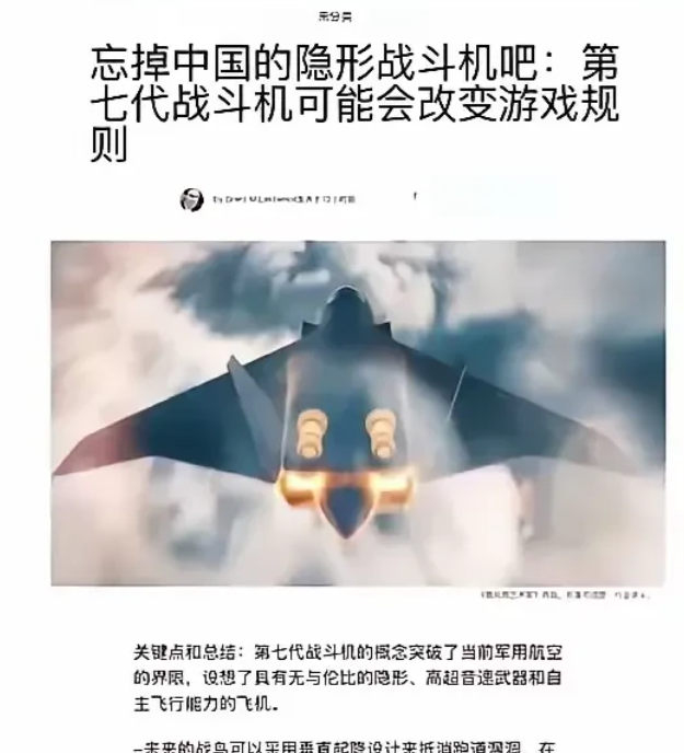给美媒整笑死了，“忘掉中国六代机，看看我们的七代机，改变游戏规则！”本来我以为他