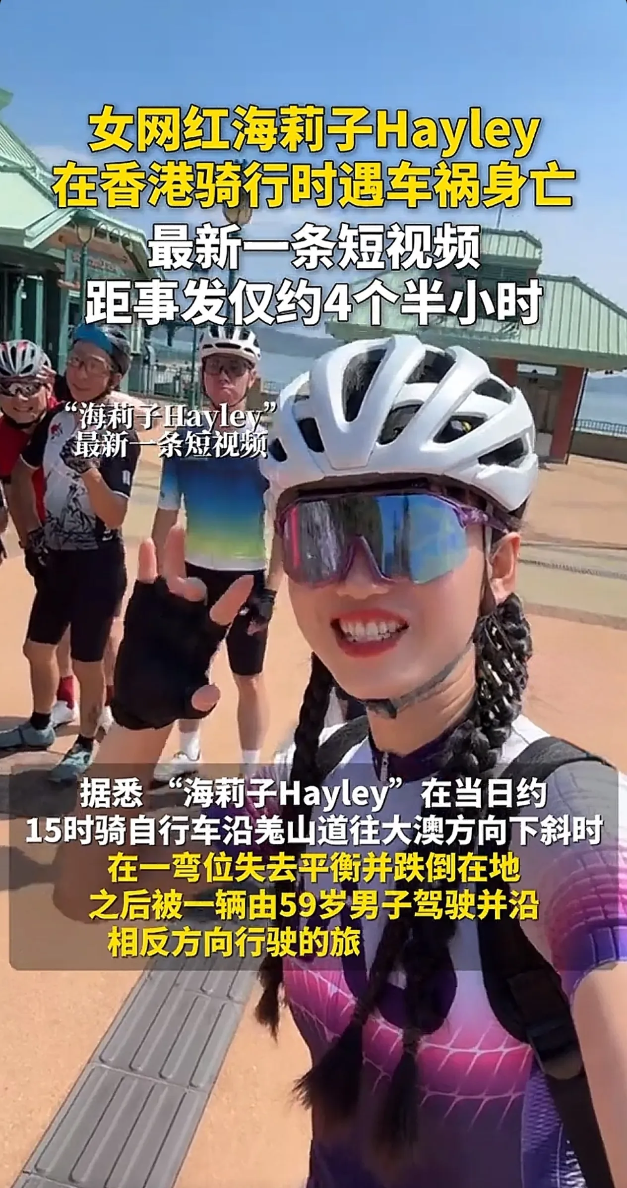 海莉子Hayley在香港骑行出车祸身亡