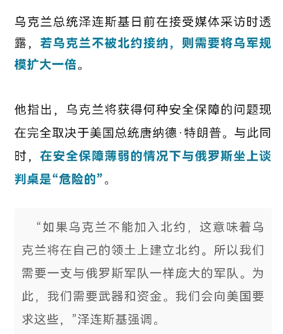 泽连斯基的“B”计划～
1、加入北约无望，乌克兰将会大规模扩军，规模与俄罗斯相当