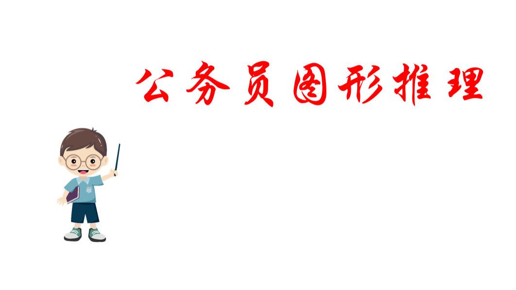 就这一篇，搞定图形推理平面类基础理论体系！