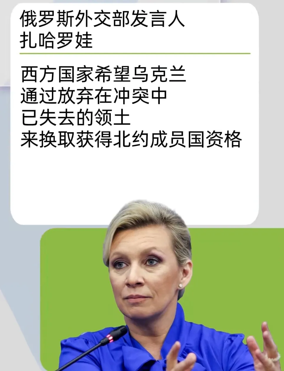 俄外交部称西方希望乌克兰放弃领土以换取加入北约。
今日俄罗斯RT的消息，扎哈罗娃