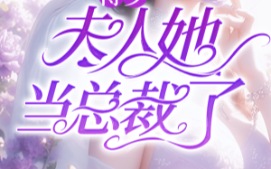 管家一言难尽：【太太她做总裁了，还说要让您天亮破产。】