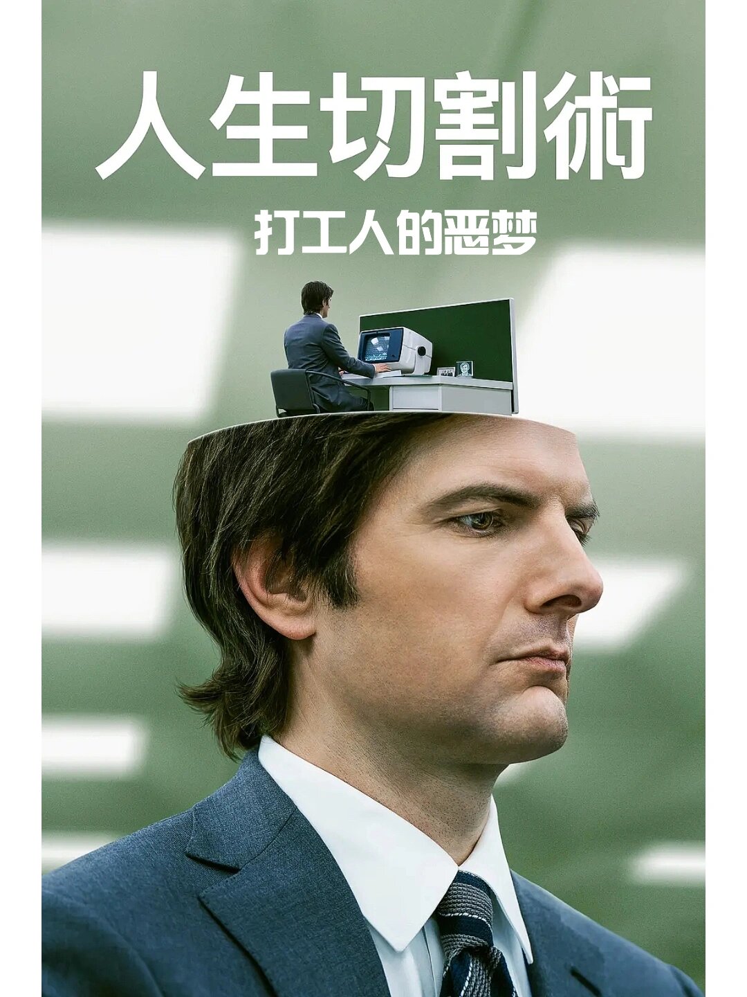 惊悚悬疑，打工人恶梦，人生切割术