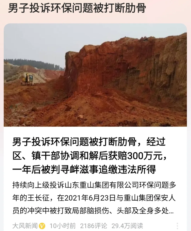 山东一男子投诉举报山东重山集团环保问题，结果被打断肋骨。
经过区、镇干部协调后获