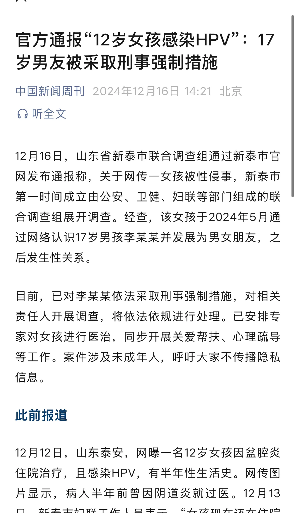 看到这个新闻#12岁女孩感染HPV 其17岁男友被抓# 居然底下有网友说，这个男