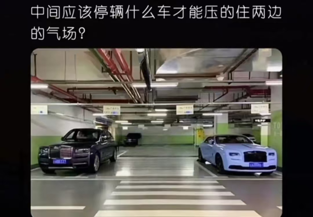 中间应该停辆什么车才能压的住两边的气场?