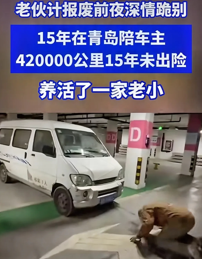 感恩之心到底有多重要，像这样的人，一辈子都会有好运。
这辆面包车陪伴了车主15年