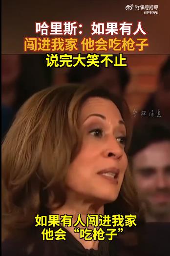 哈里斯：如果有人闯进我家 他会吃枪子