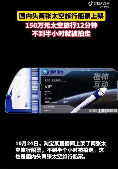 国内首张太空旅行船票半小时被拍走