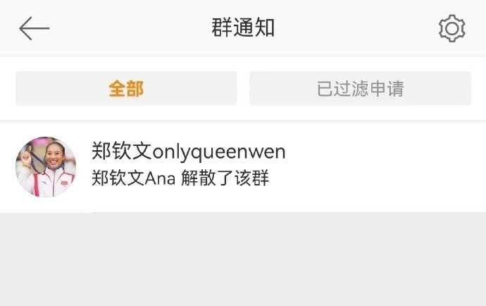 争议！郑钦文解散粉丝群，网友点名国乒莎头：他们永远都做不到
