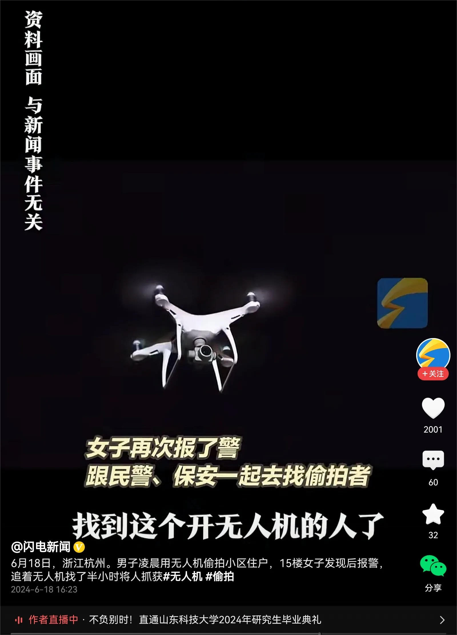一男子在凌晨用无人机偷拍住户隐私，被一女子发现了。女子说，她发现有一架无人机在她