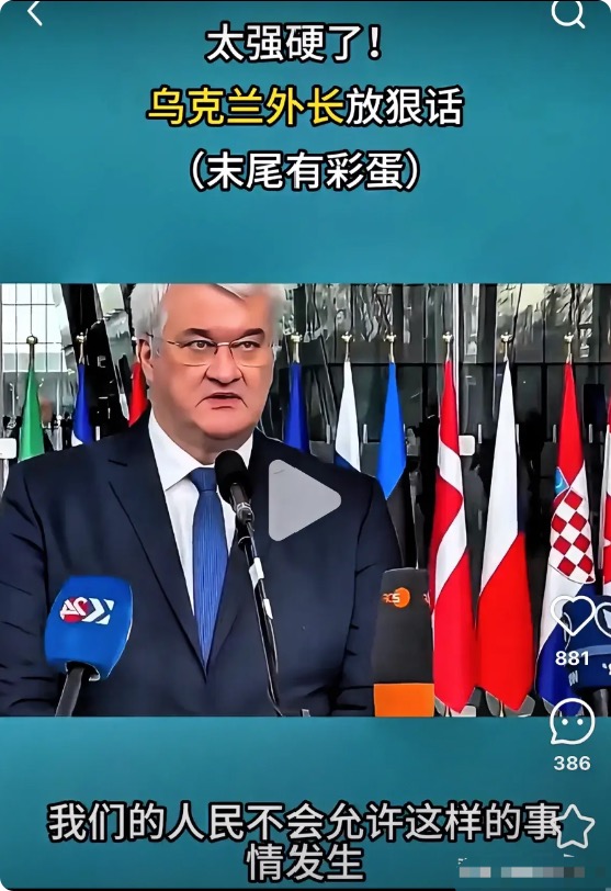 快讯！！！快讯
乌克兰外长强硬表态：绝不签署违背人民意愿的协议，即便被迫停火，也