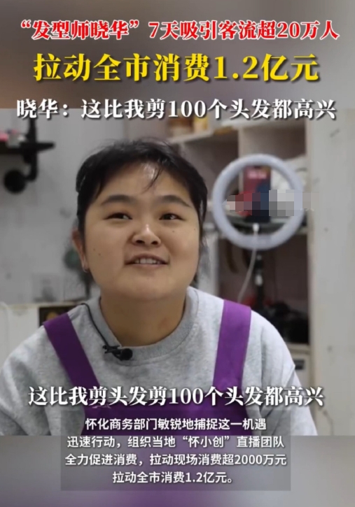 发型师晓华也太强了，一人拉动全市消费1.2亿，激活了一座城。

当地商务部门也很