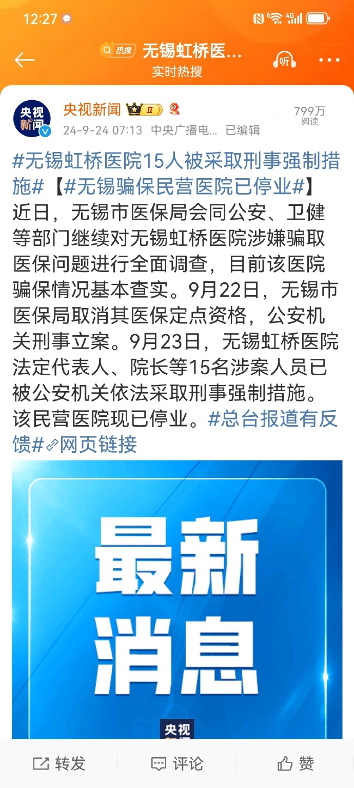 无锡虹桥医院15人被采取刑事强制措施