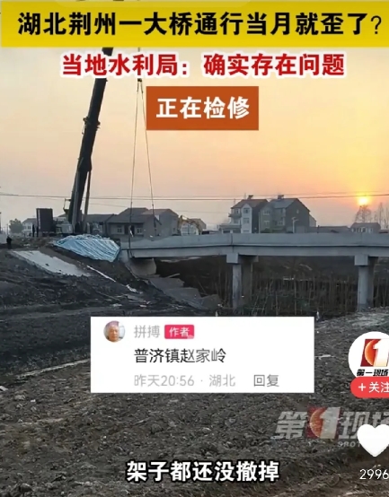 白天刚刚敲锣打鼓，庆祝大桥胜利通车，晚上这座桥就歪了！
此桥是湖北荆州江陵县普济