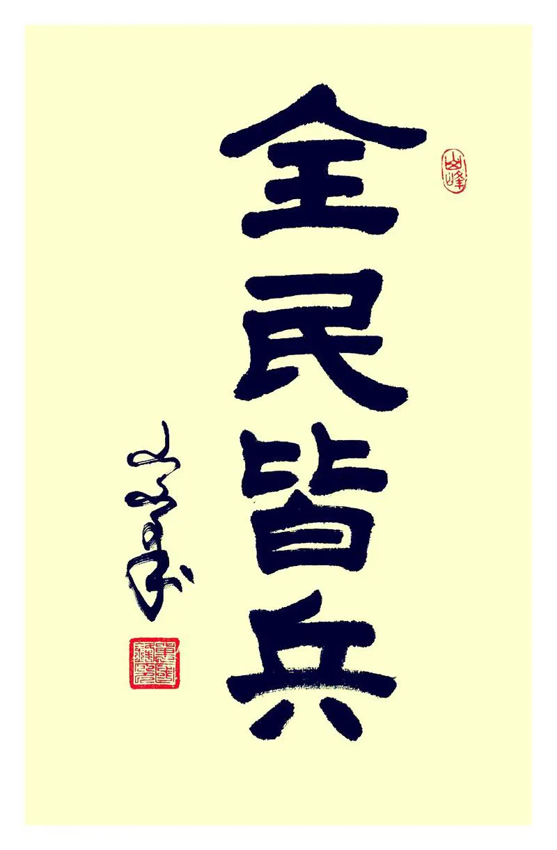 全民皆兵到底有多可怕？