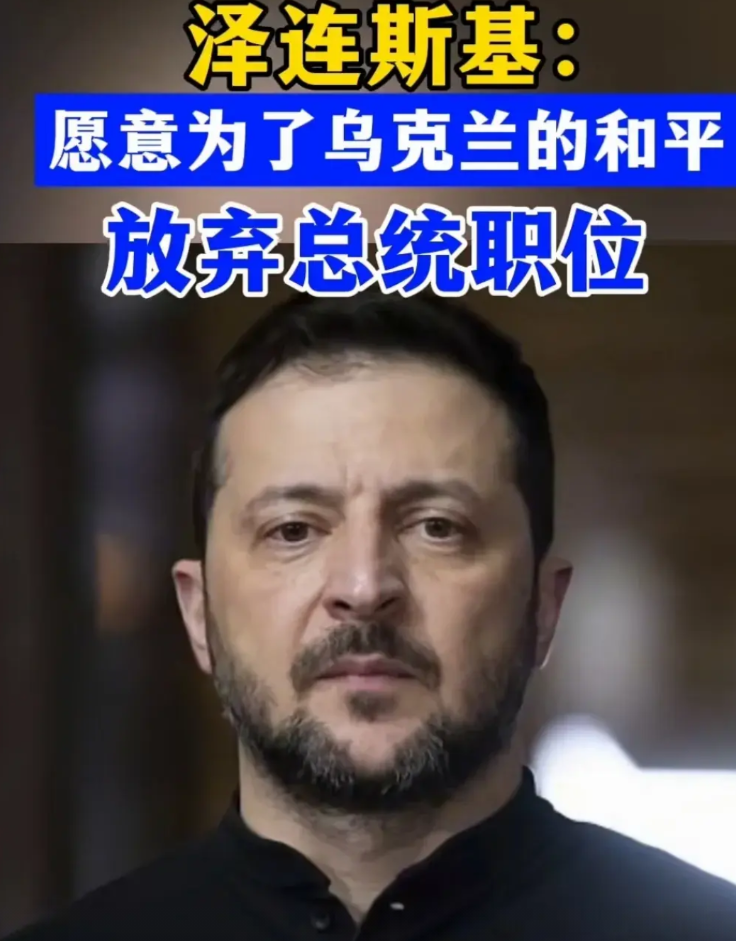 放弃总统职位？
2月23日，泽连斯基表示愿意为了乌克兰的和平放弃总统职位。为什么
