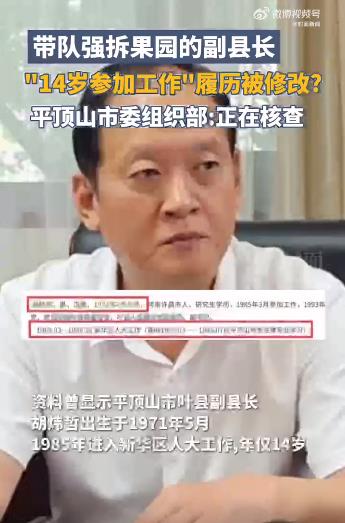当地回应强拆果园副县长履历存疑