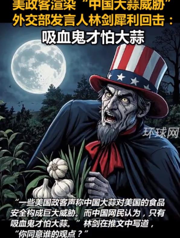 不愧是中国外交部！美国对外宣称，中国大蒜威胁美国安全！外交部发言人回怼：“只有吸