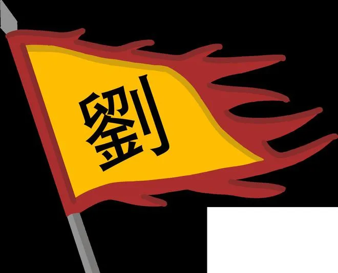 中国历史的一个规律，每到王朝末年，总有老刘家的人出来秀操作。秦末有刘邦横空出世，