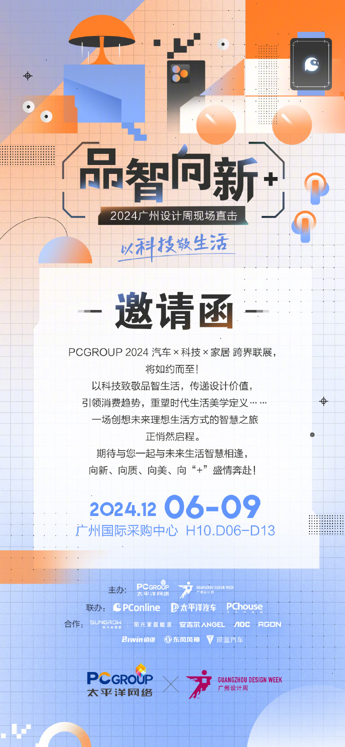 品智向新+PCGROUP×2024广州设计周跨界联展，诚邀您一起盛情奔赴！