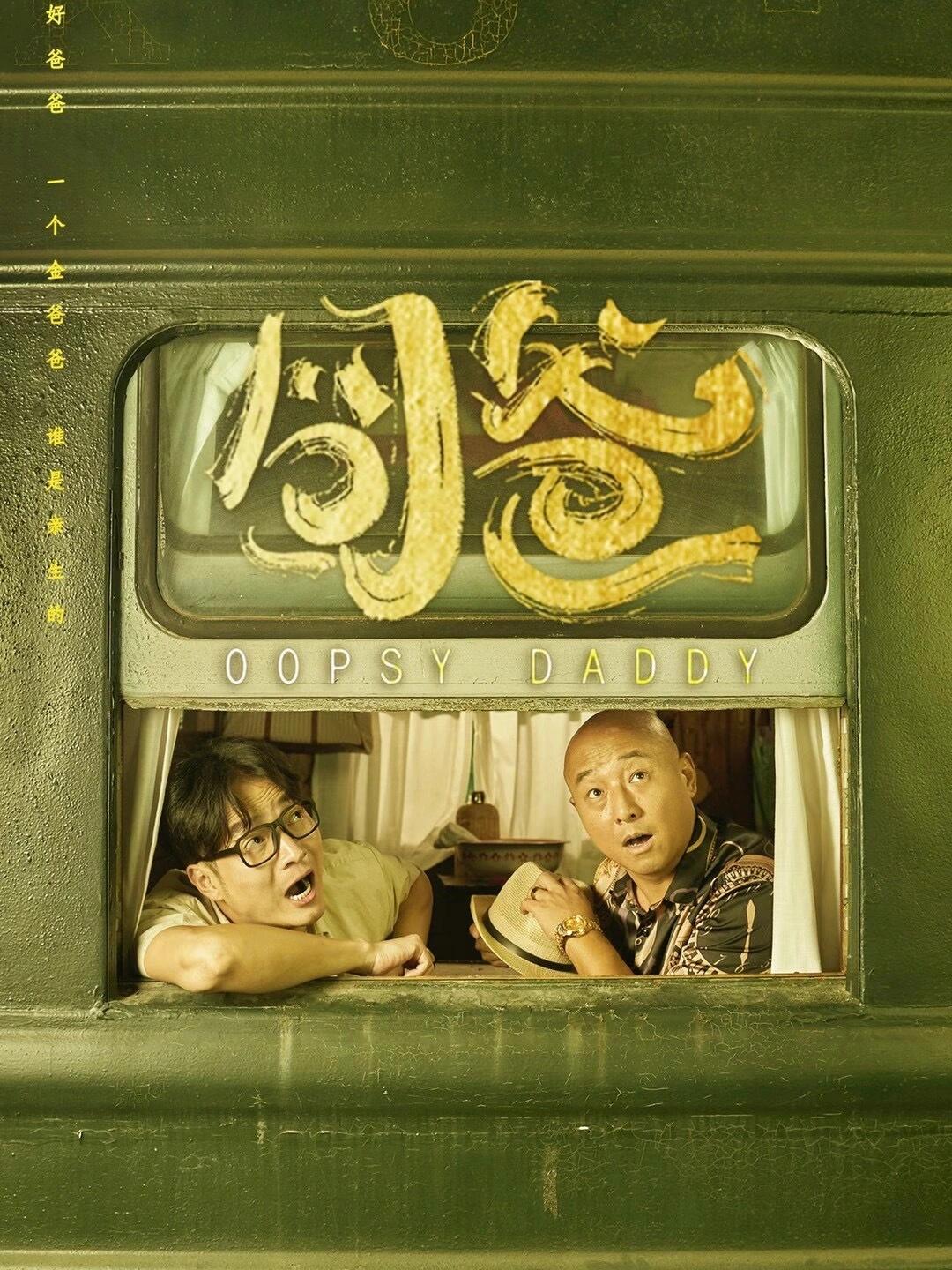 《囧爸》:笑中带泪，感受亲情力量！