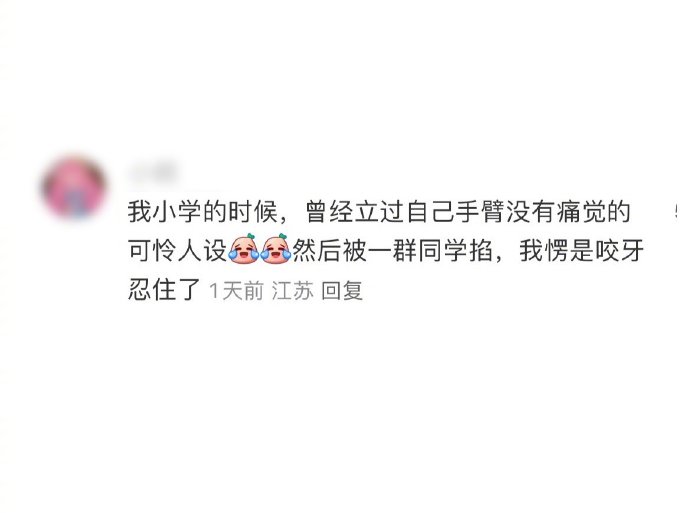 小时候为了死装是真能忍啊