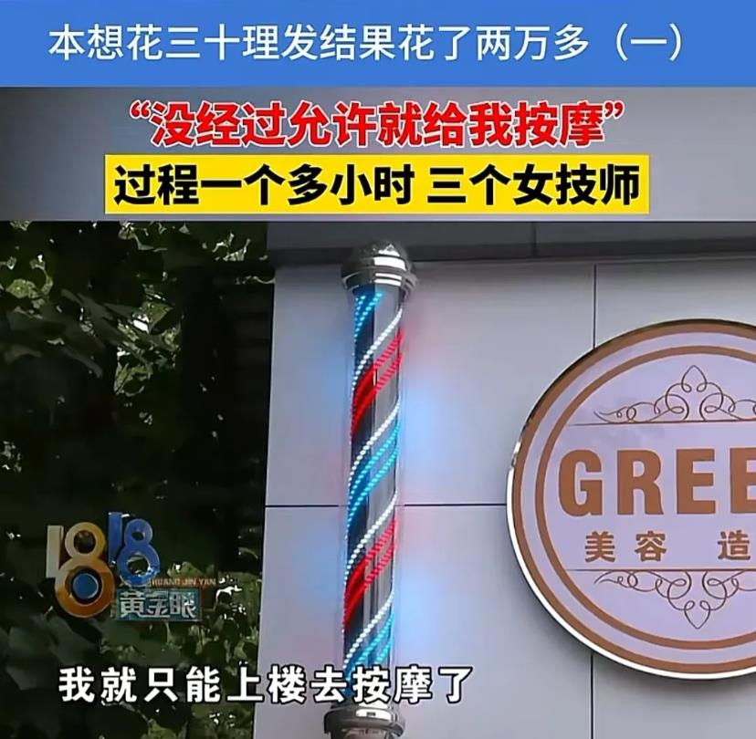 浙江杭州，男子去理发，洗头时，一名女店员将他带到楼上，按了摩，下楼时，店员又把他