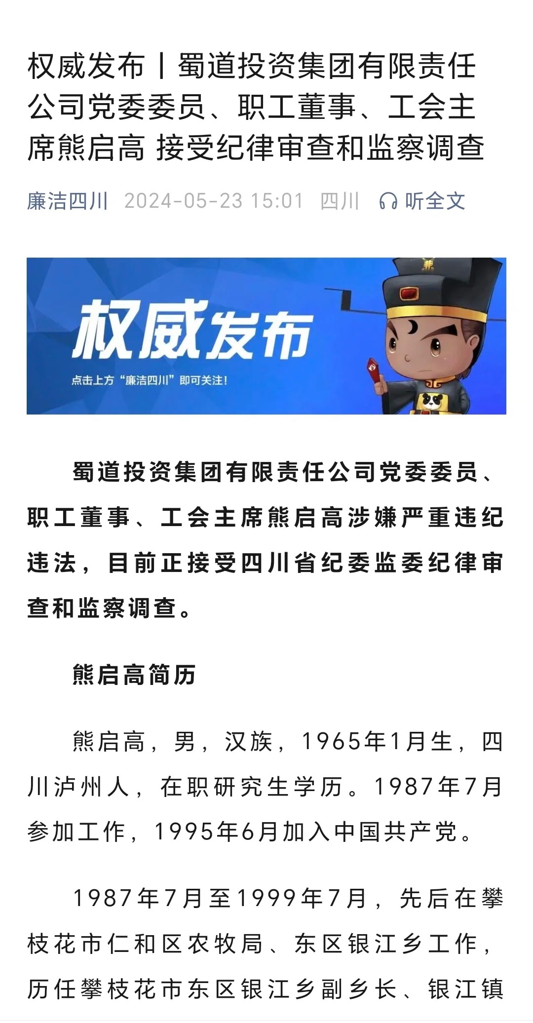 蜀道集团8个月，遭了5个！这是蜀道难吗？
刚刚，“廉政四川”发布了一则通报，蜀道