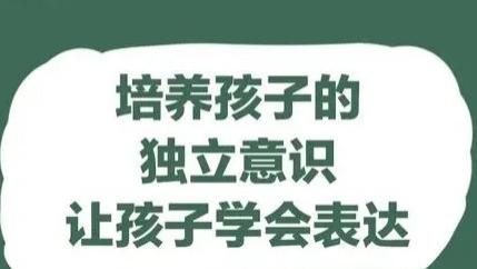 培养孩子的独立性：家庭教育中的关键步骤