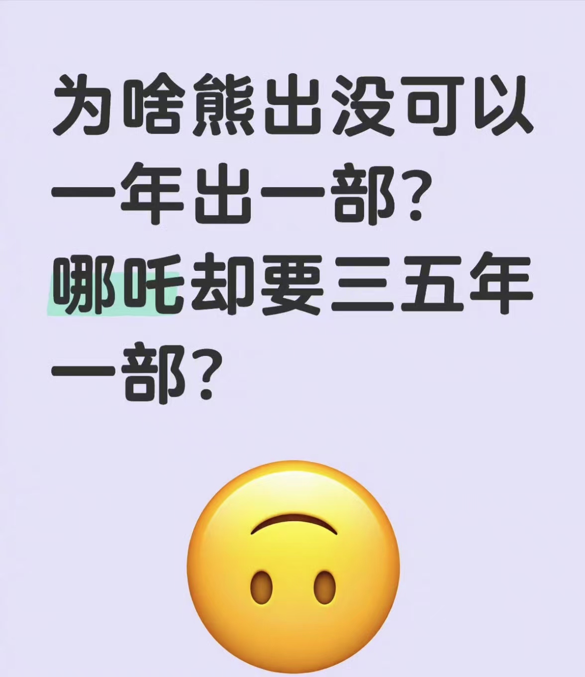 这几年的春节档电影看下来，就佩服《熊出没》系列。

年年春节电影都有它，但是它的