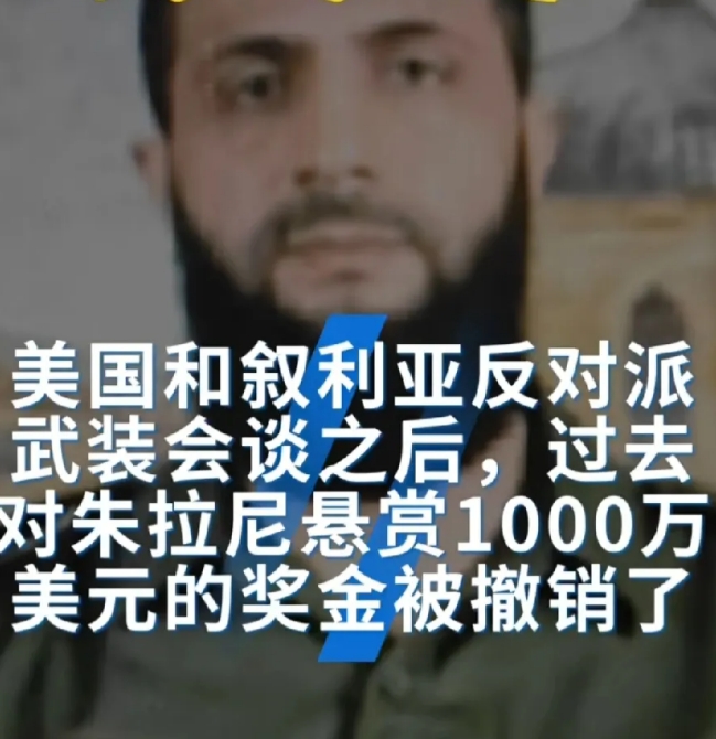 美国已撤销对朱拉尼的通缉令