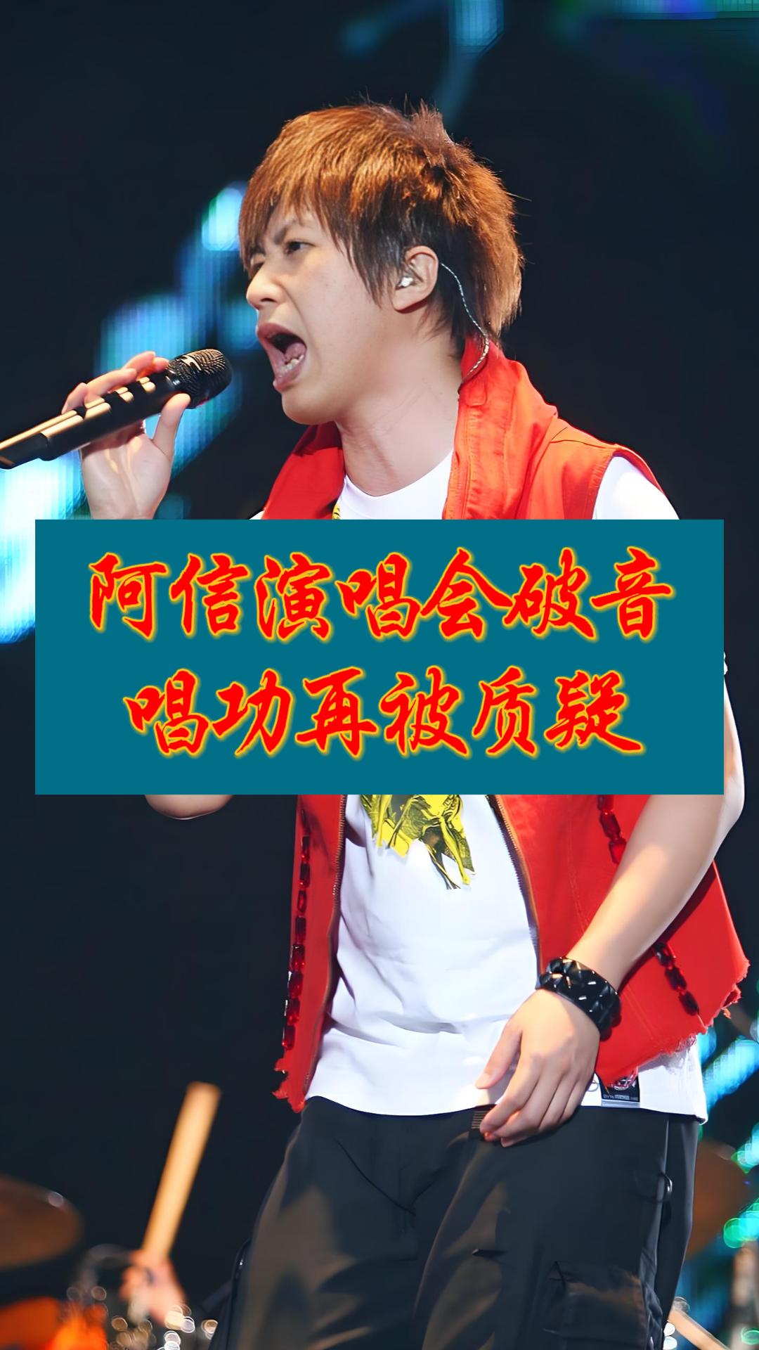 阿信上海演唱会破音，唱功再惹质疑
