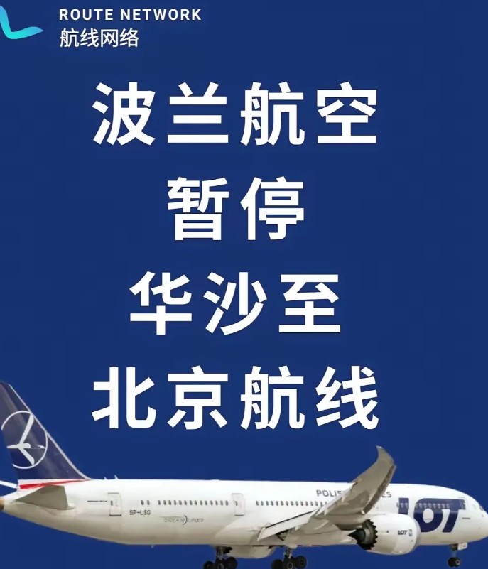 波兰航空宣布关闭中国航线！波兰航空退出中国市场，实则暗藏玄机。国内航空，这是你们