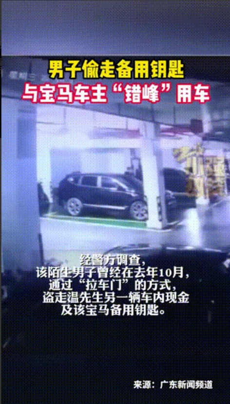 广东清远，一男子通过“拉车门”的方式拿到一辆白色宝马车的备用钥匙后，与车主“错锋