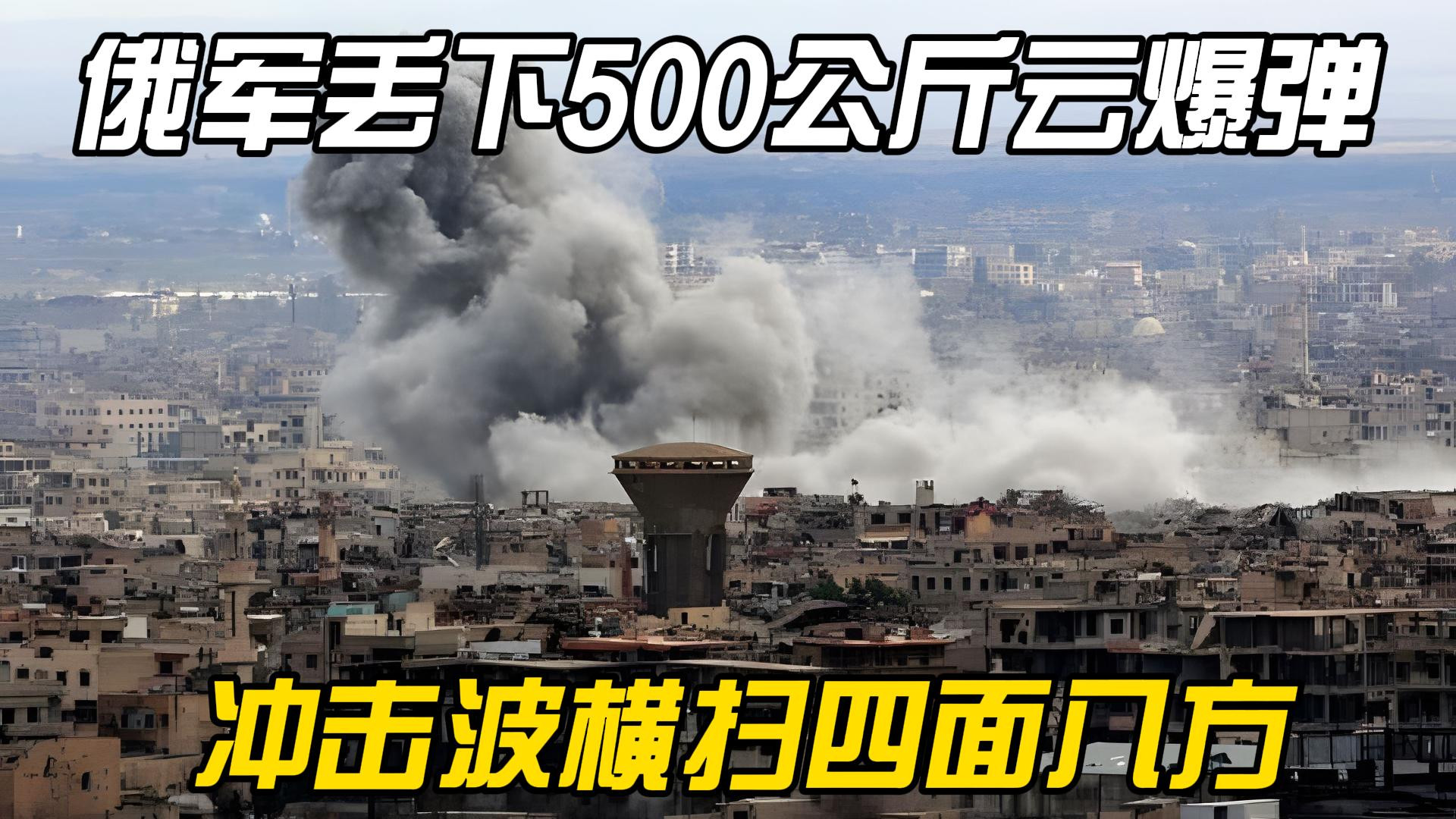 俄军丢下500公斤云爆弹，冲击波横扫四面八方，美国有苦说不出