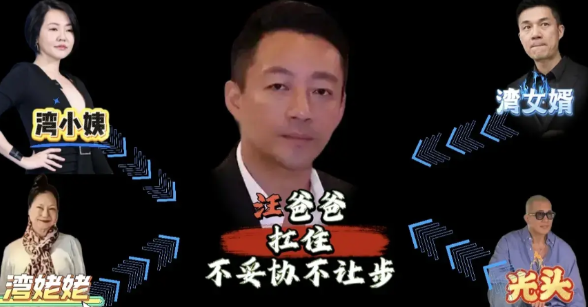 湾湾那一家子太奇葩了，占着豪宅谈条件，今天发个声明，明天弄个动态，就是想拖延时间