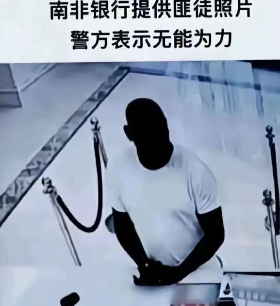 南非银行提供匪徒照片 警方表示无能为力