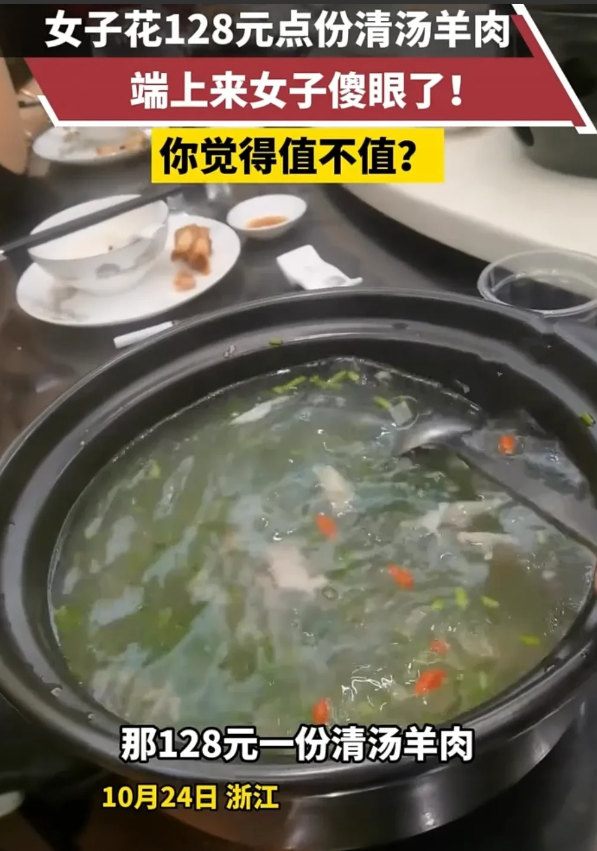 10月24日，有顾客发视频称：她们在浙江台州某饭店点的128的清汤羊肉，上来就是