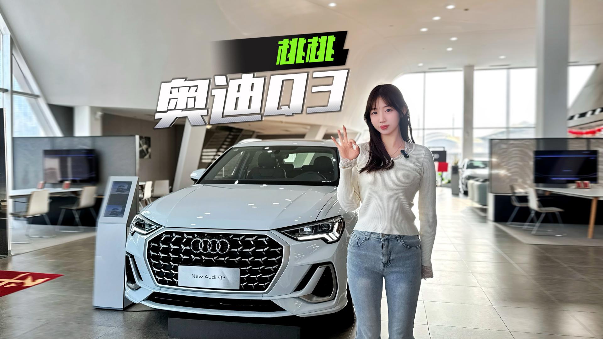 Q3打6折，不到20万买奥迪SUV