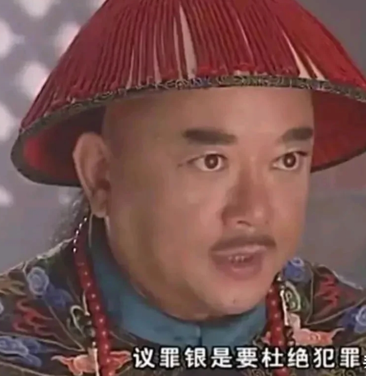 议罪银虽非和珅首创，但是被和珅推广起来的…

实际上，乾隆朝初期就已经有议罪银制