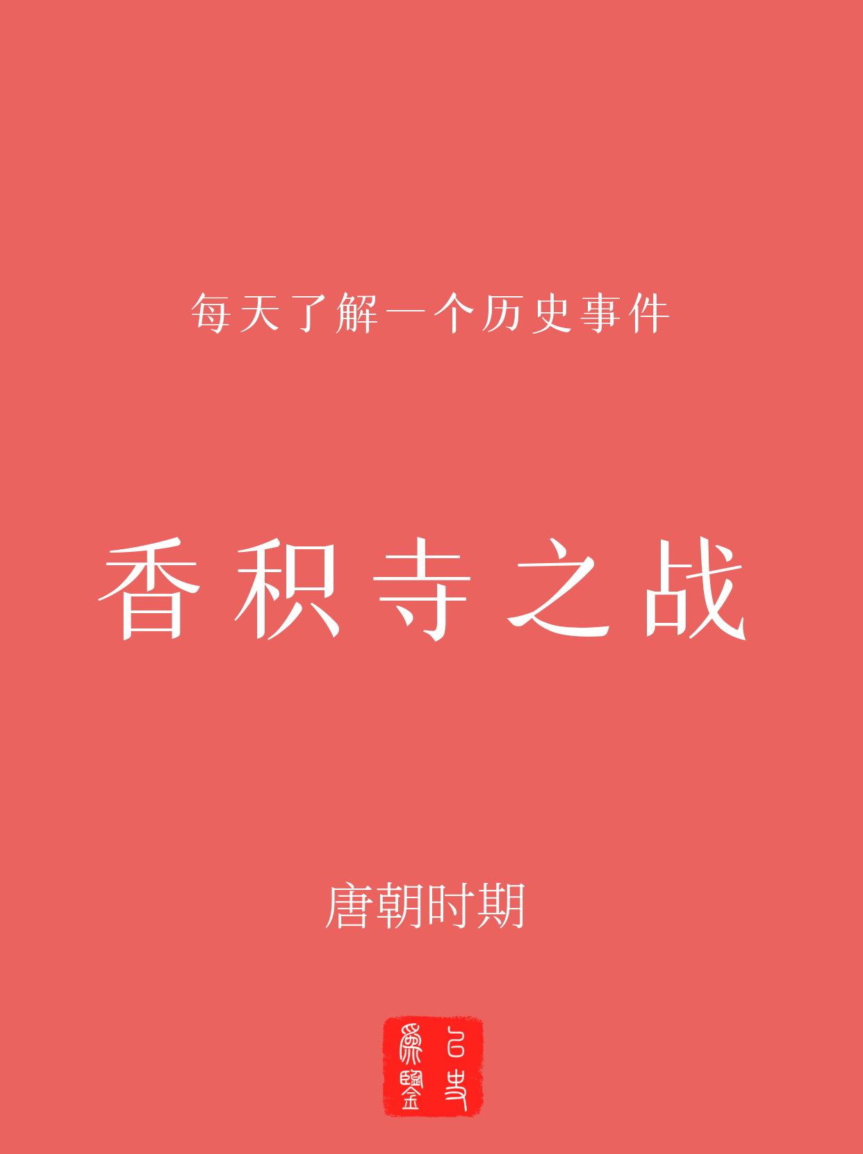 每天了解一个历史事件：香积寺之战