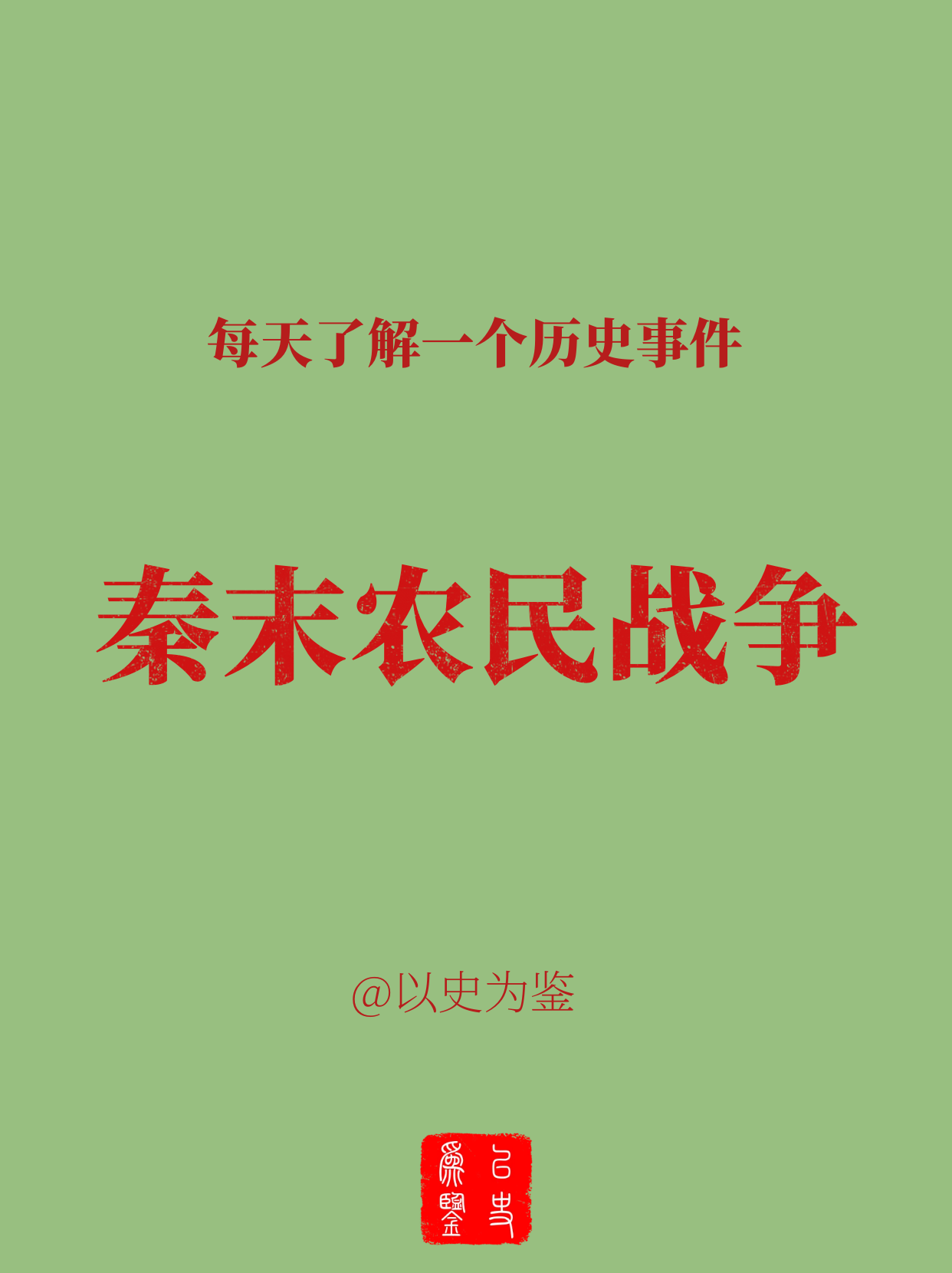 每天了解一个历史事件：秦末农民战争