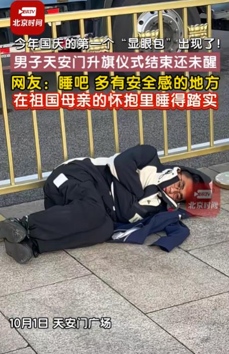 社死了！男子十一特地去首都看升旗仪式，凌晨2点就去排队，本想趁人少躺地上眯一会儿