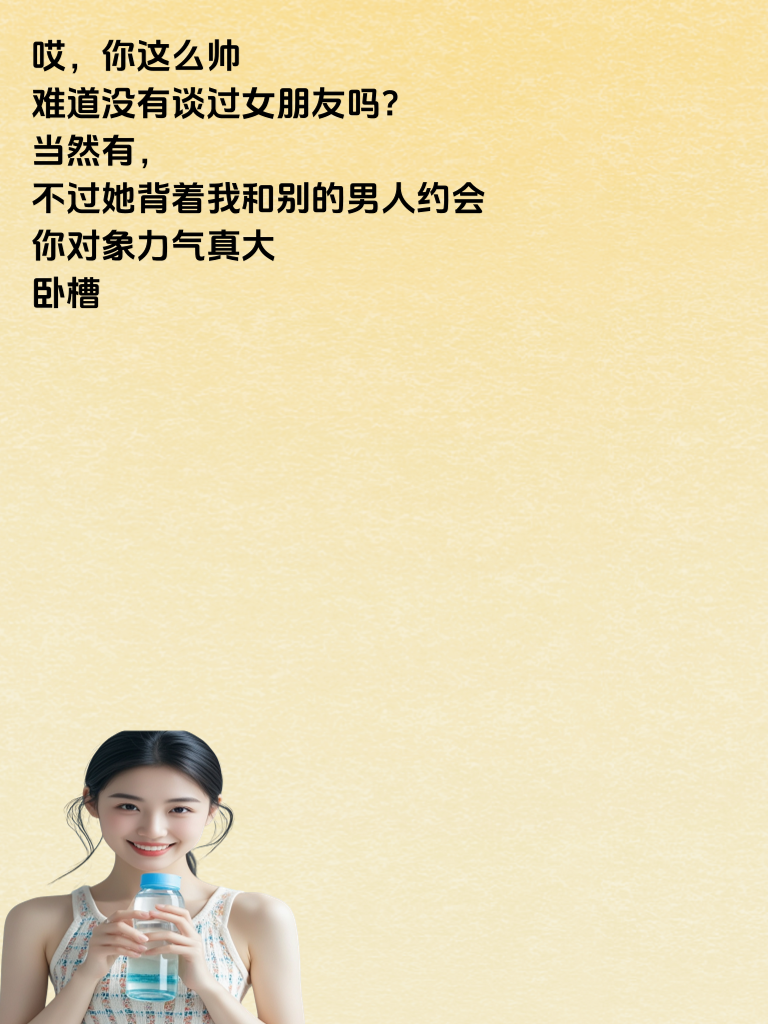 甜妹要给你念超逗趣的段子咯，还不赶紧来？