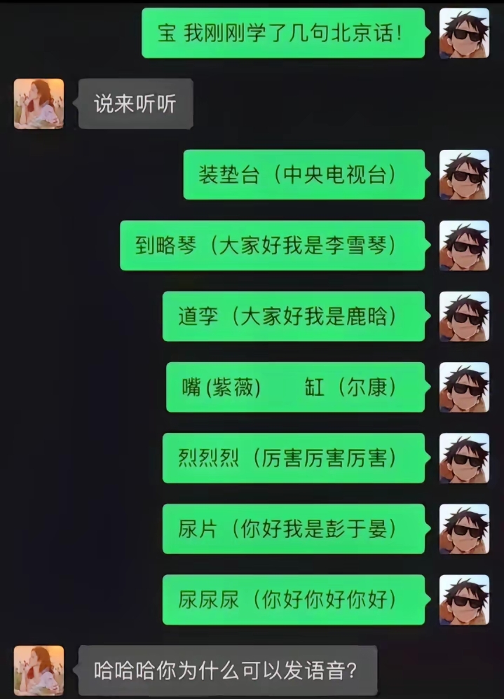 我刚刚学了几句北京话!