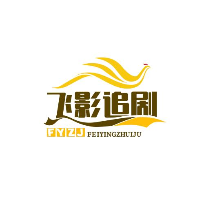 飞影追剧
