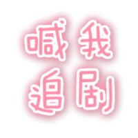 喊我追剧呀