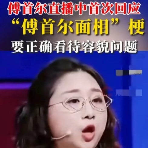 傅首尔直播大胆开腔，首次回应“面相梗”！

12月1日晚，傅首尔在直播间坦诚，被